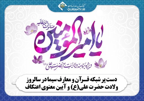 دست پر شبکه قرآن و معارف سیما در سالروز ولادت حضرت علی(ع) و آیین معنوی اعتکاف