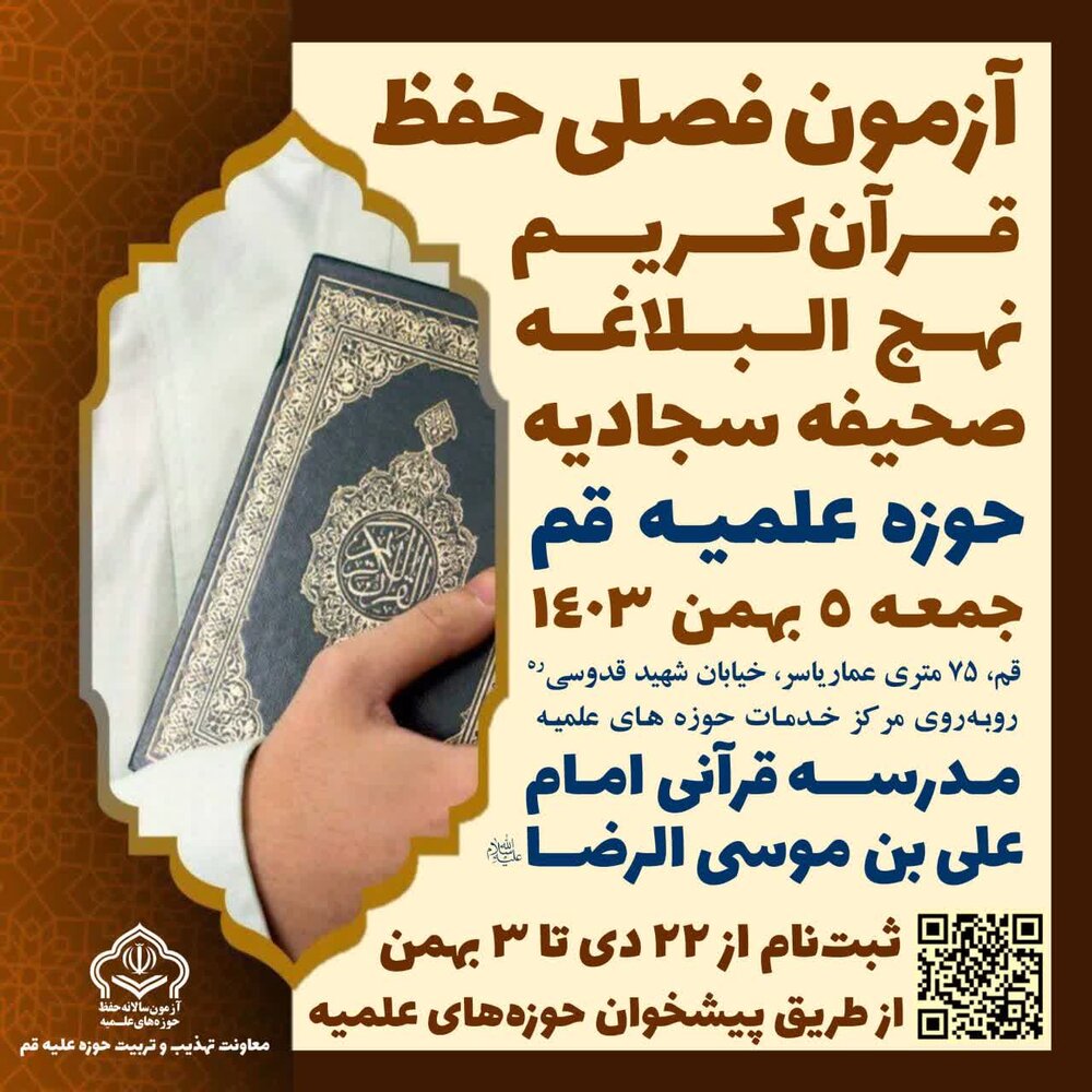 آزمون حفظ قرآن، نهجالبلاغه و صحیفهسجادیه طلاب در قم برگزار میشود / ۳ بهمن آخرین مهلت ثبت نام