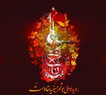 رویداد ملی «بـوشهر، حسینیه مقاومت» برگزار می‌شود