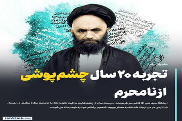 عکس نوشت|  تجربه ۲۰ سال چشم‌پوشی آیت‌الله قاضی از نامحرم