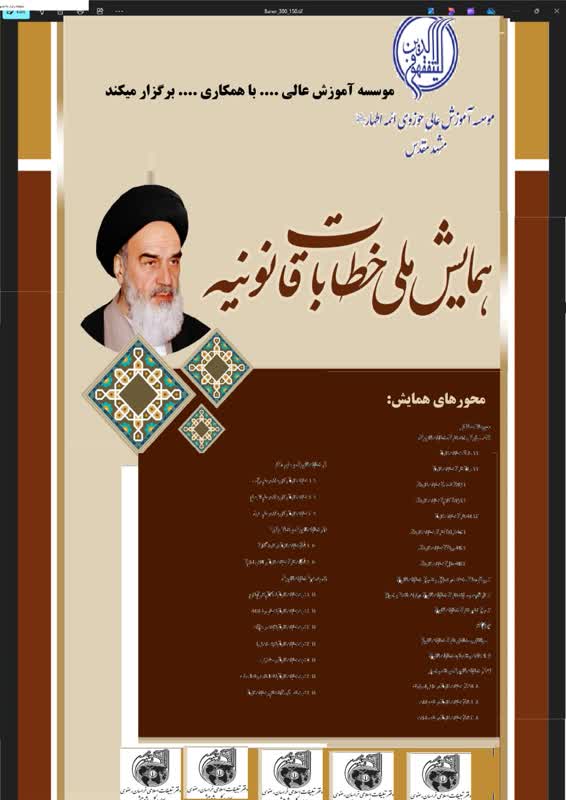 کتاب مکتب اجتهادی امام خمینی(ره) و پوستر همایش ملی خطابات قانونیه رونمائی شد