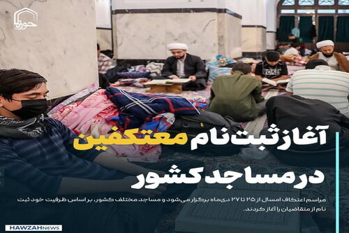 عکس نوشت| آغاز ثبت‌نام معتکفین در مساجد کشور