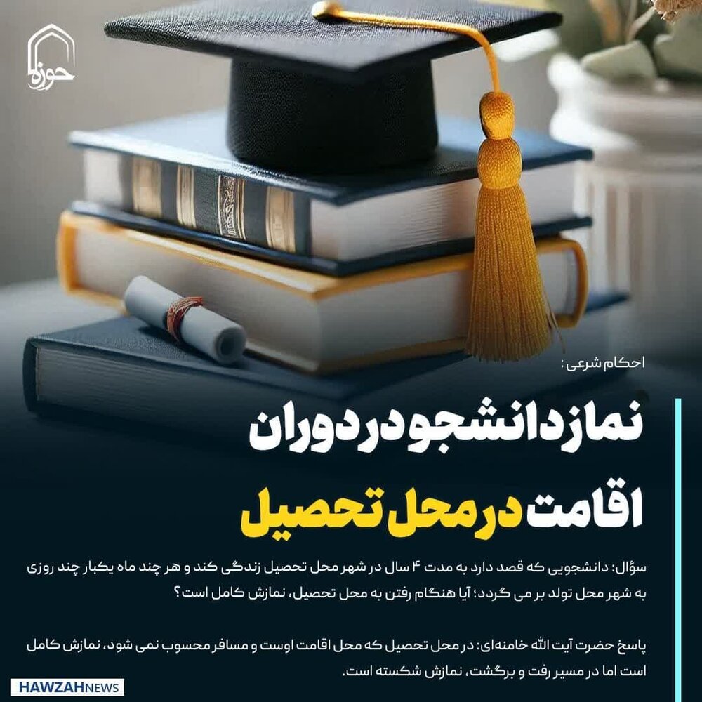 عکس نوشت| نماز دانشجو در دوران اقامت در محل تحصیل