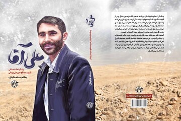 روایت زندگی شهید مدافع حرم علی یزدانی در کتاب «علی آقا»
