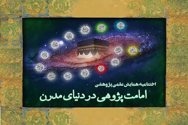 اختتامیه همایش علمی پژوهشی «امامت‌پژوهی در دنیای مدرن» برگزار می‌شود