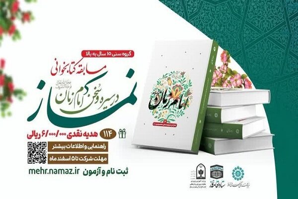 برگزاری مسابقه کتابخوانی نماز در سیره و سخن امام زمان(عج)