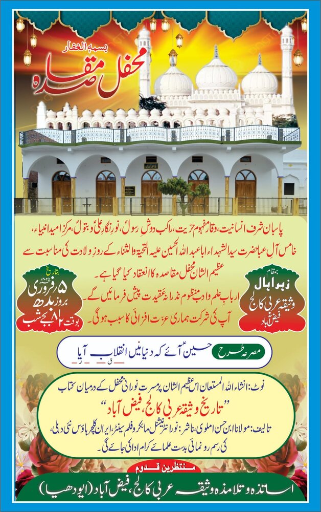 کتاب مستطاب ’’تاریخ وثیقہ عربی کالج فیض آباد‘‘ کی رسم اجراء