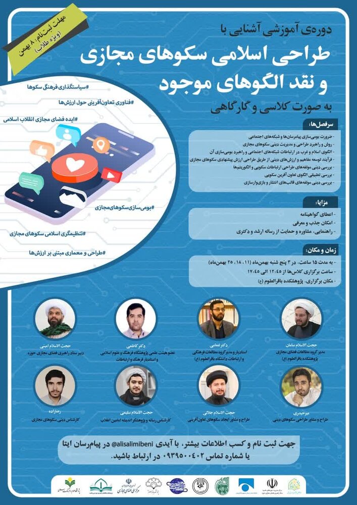 دوره آموزشی «آشنایی با طراحی اسلامی سکوهای مجازی و نقد الگوهای موجود»  برگزار می شود