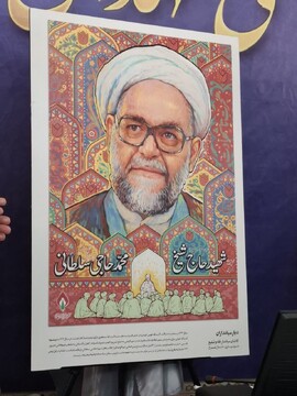 تصویرسازی مبلغ شهید حجت الاسلام محمد حاجی سلطانی رونمایی شد