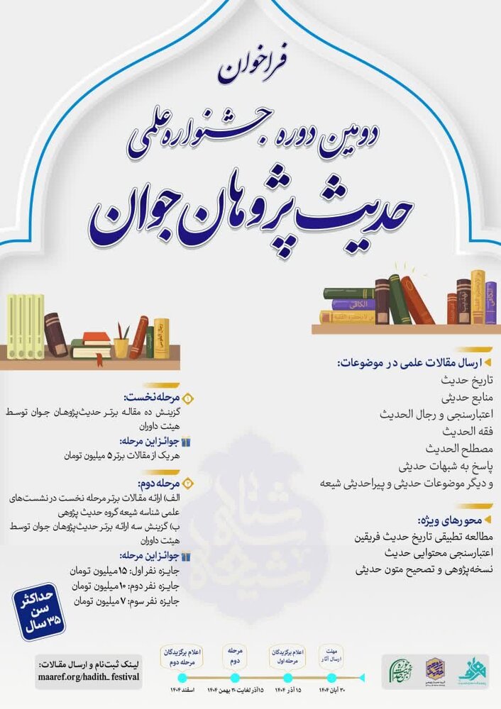 برگزاری دومین جشنواره علمی حدیثپژوهان جوان/ مهلت ارسال مقالات تا ۳۰ آبان ۱۴۰۴