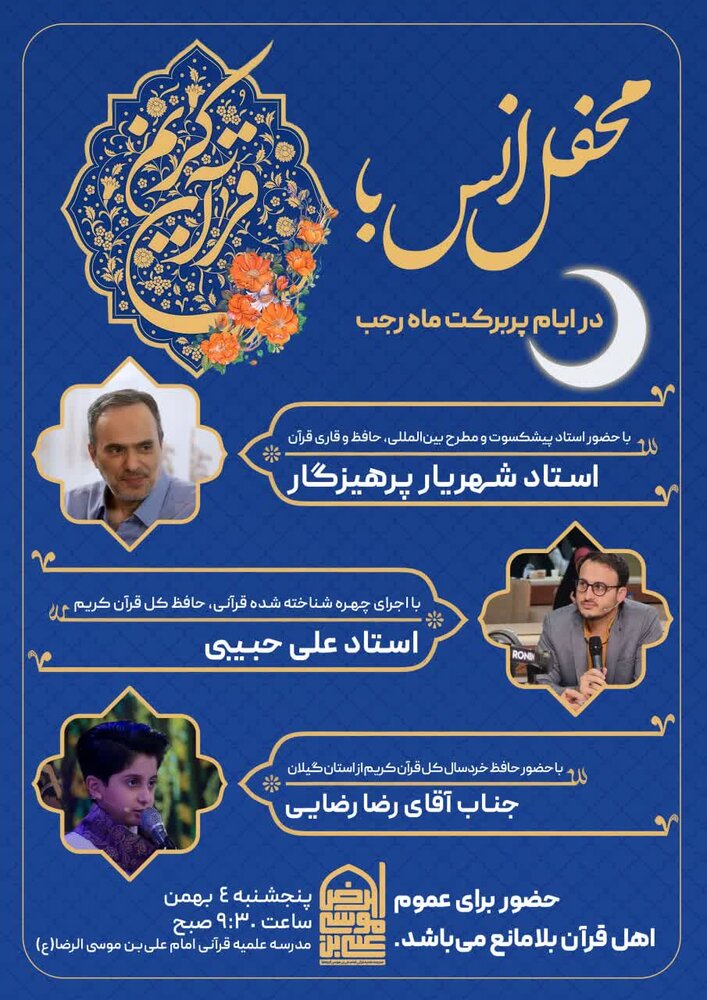 محفل انس با قرآنکریم در قم برگزار میشود