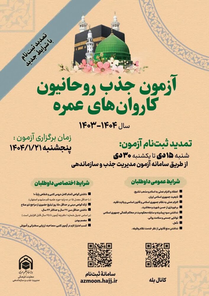 امروز آخرین مهلت ثبتنام آزمون جذب روحانیون کاروان عمره