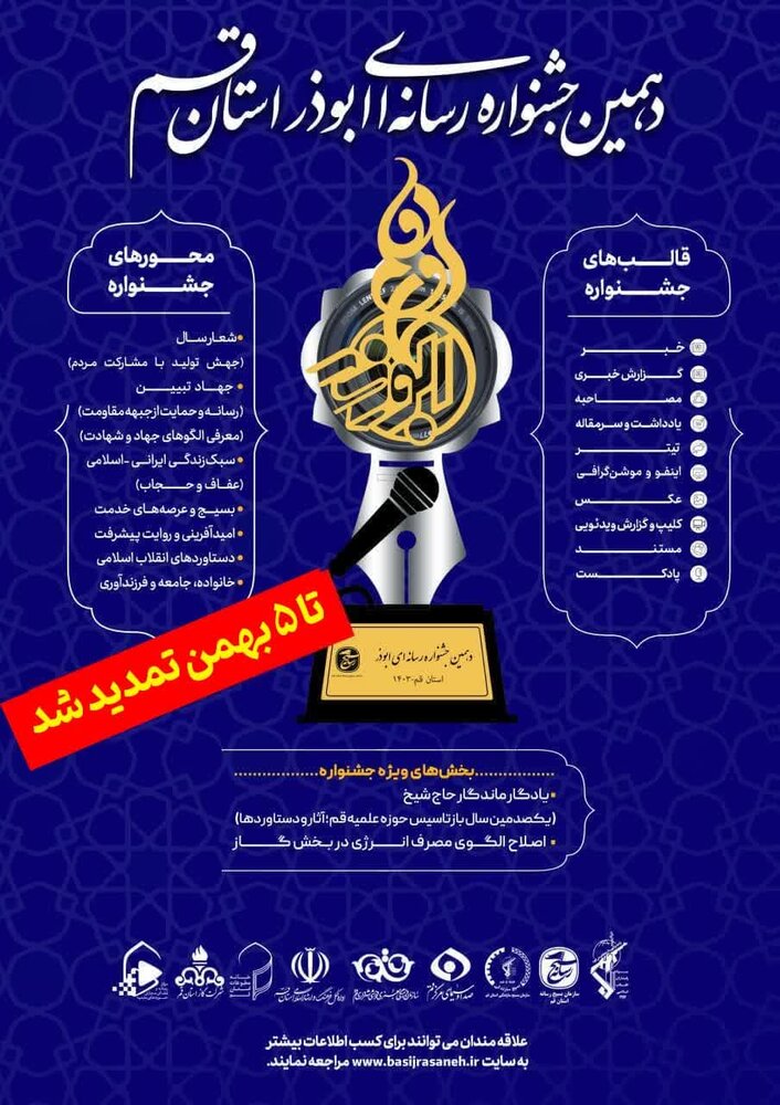 فراخوان جشنواره رسانهای ابوذر استان قم تا ۵ بهمن تمدید شد + جزئیات