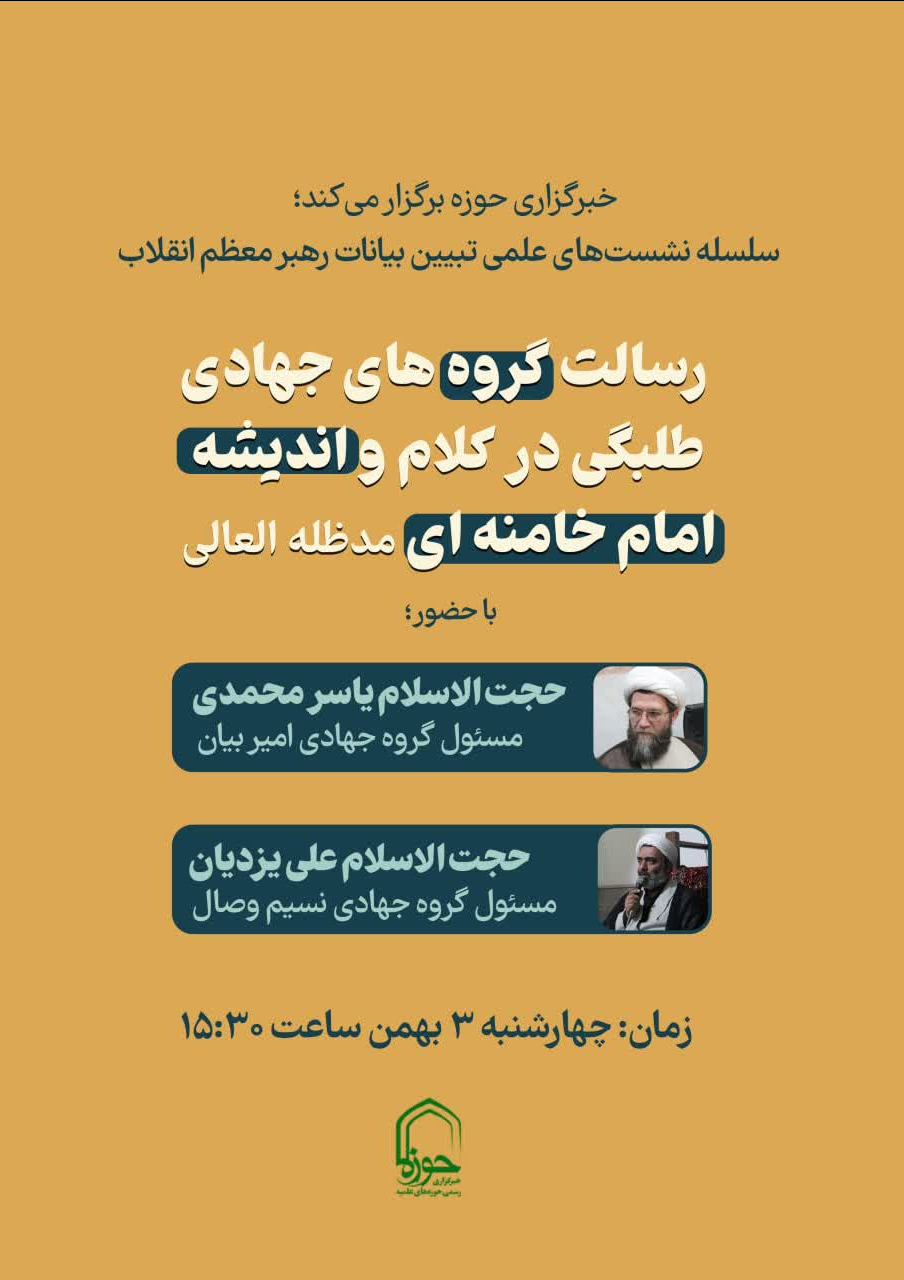 نشست «رسالت گروه های جهادی طلبگی در کلام و اندیشه امام خامنهای» برگزار می شود