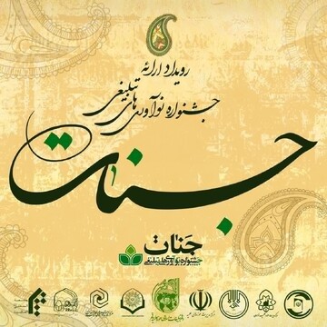 رویداد جشنواره جنات (ویژه طلاب موسسه معصومیه خواهران) برگزار می شود