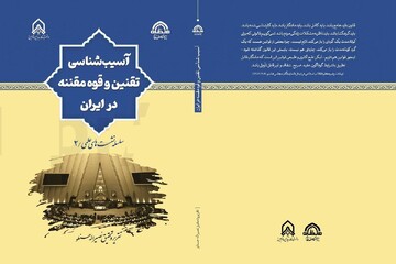 معرفی کتاب | آسیب‌شناسی تقنین و قوه مقننه در ایران