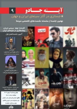 نشست "بررسی جریان روشنفکری در سینمای ایران" برگزار می‌شود