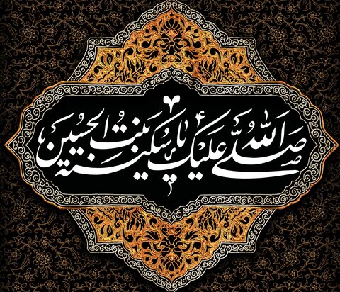 منقبت| عظمت سے تیری کون ہے انجان سکینہ