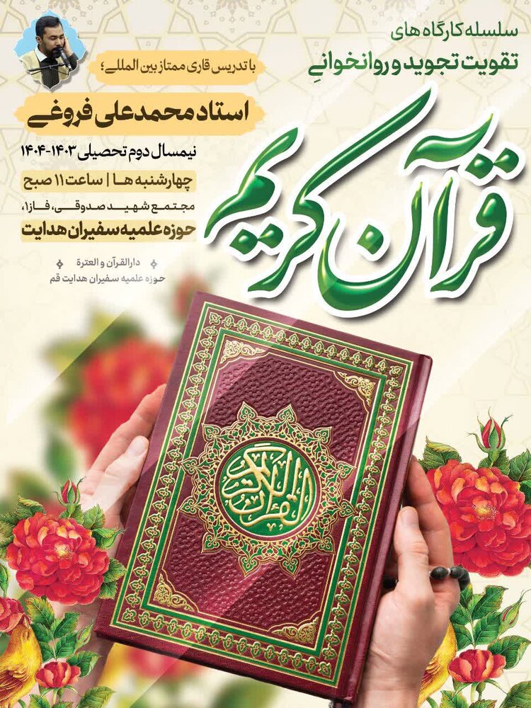 سلسه کارگاههای تقویت تجوید و روانخوانی قرآنکریم در قم برگزار میشود