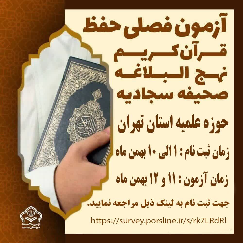 آزمون فصلی حفظ قرآنکریم در تهران برگزار میشود