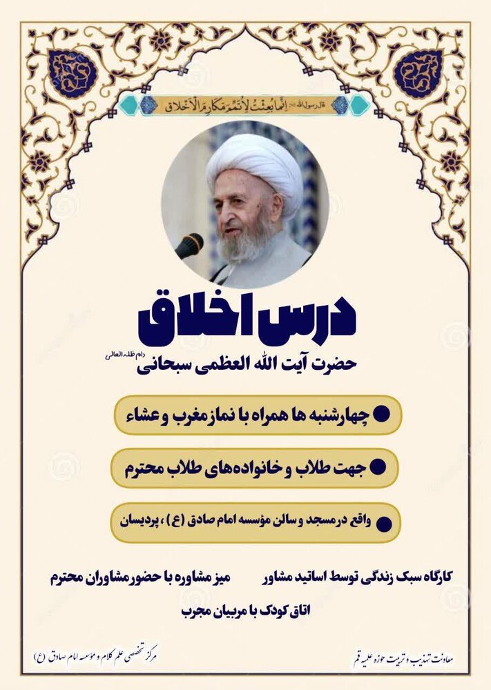 درس اخلاق آیتاللهالعظمی سبحانی برگزار میشود