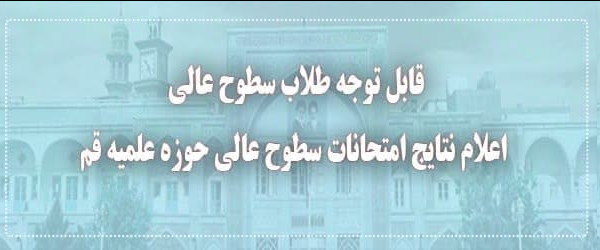 نتایج امتحانات نوبت دی ماه ۱۴۰۳ حوزه اعلام شد/ ۵ بهمن آخرین فرصت ثبت اعتراض