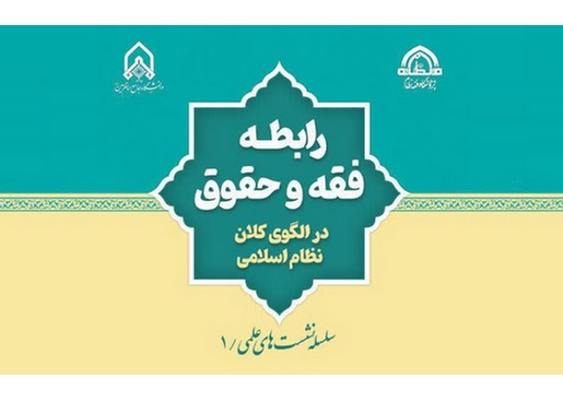 معرفی کتاب | رابطه فقه و حقوق در الگوی کلان نظام اسلامی