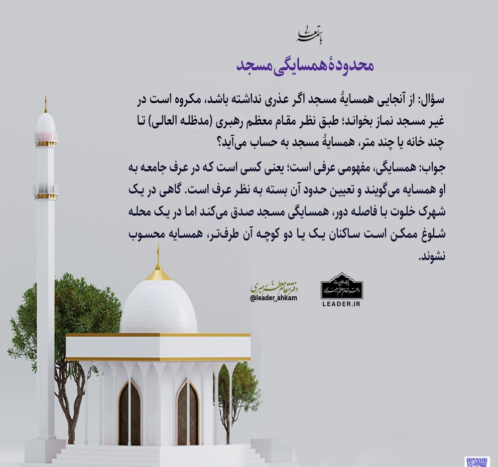 احکام شرعی | محدودۀ همسایگی مسجد