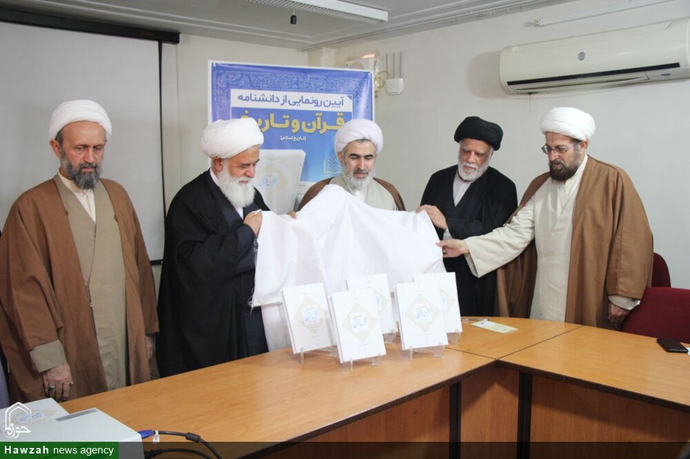 گزارشی از رونمایی دانشنامه قرآن و تاریخ / دانشنامهای تراز با بیش از هزار مدخل در حوزههای تخصصی گوناگون