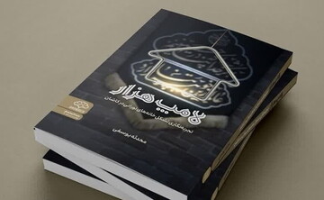 کتاب «لامپ هزار» منتشر شد