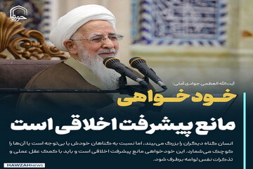 عکس نوشت| خودخواهی مانع پیشرفت اخلاقی است