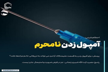 عکس نوشت|  آمپـول زدن نامحرم