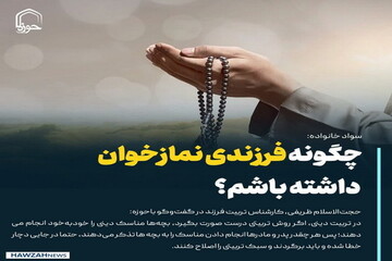 عکس نوشت| چگونه فرزندی نمازخوان داشته باشم؟