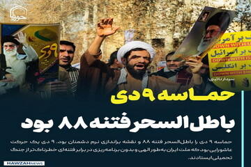 عکس نوشت| حماسه ۹ دی باطل‌السحر فتنه ۸۸ و نقشه براندازی نرم دشمنان بود