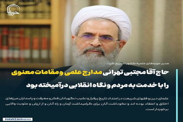 عکس نوشت| حاج آقا مجتبی تهرانی مدارج علمی و مقامات معنوی را با خدمت به مردم و نگاه انقلابی درآمیخته بود