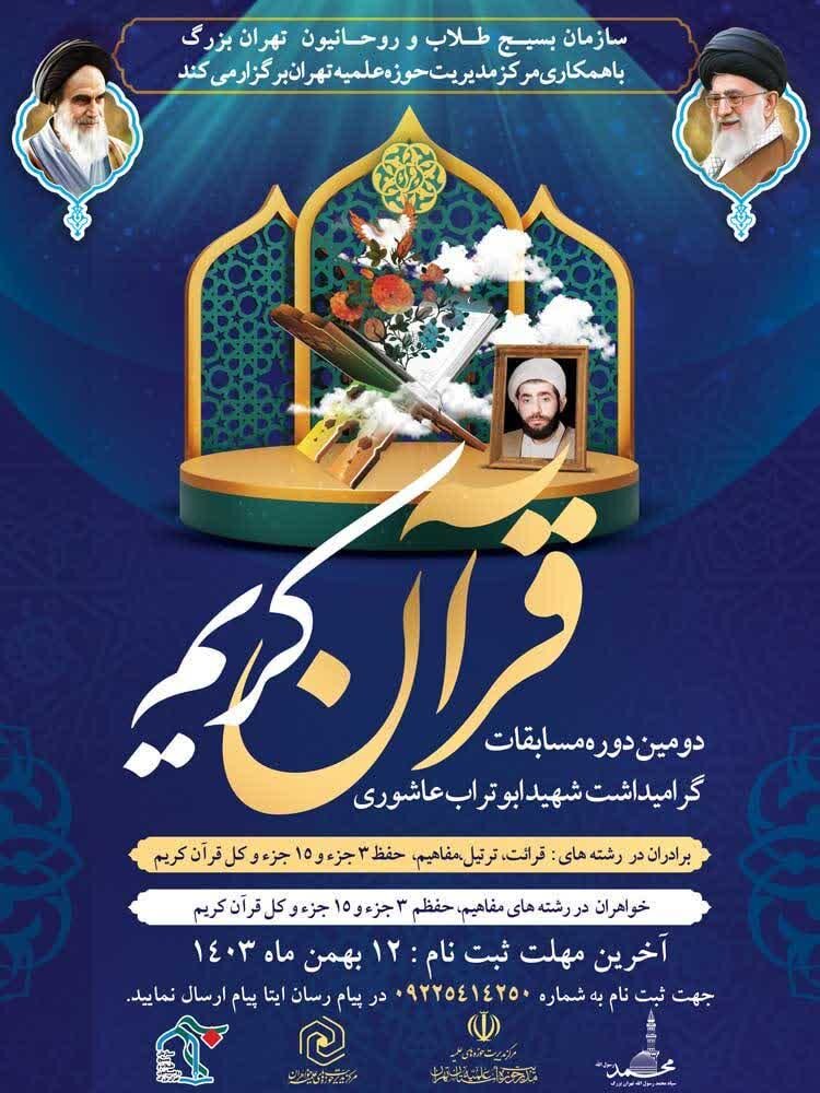 دومین دوره مسابقات قرآنکریم در تهران برگزار میشود