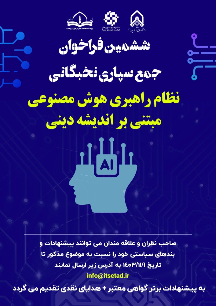 فراخوان جمعسپاری نخبگانی نظام راهبری هوش مصنوعی مبتنی بر اندیشه دینی