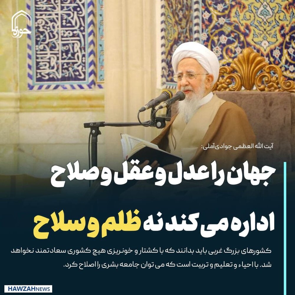 عکس نوشت| جهان را عدل و عقل و صلاح اداره می کند نه ظلم و سلاح