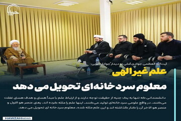 عکس نوشت| علم غیر الهی، معلوم سردخانه‌ای تحویل می دهد