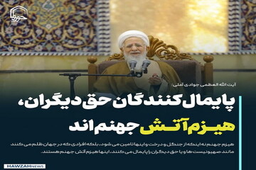 عکس نوشت| پایمال کنندگان حق دیگران هیزم آتش جهنم‌اند