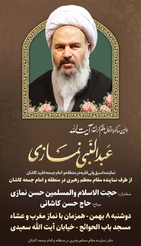نخستین سالگرد درگذشت آیت‌الله نمازی در کاشان برگزار می‌شود