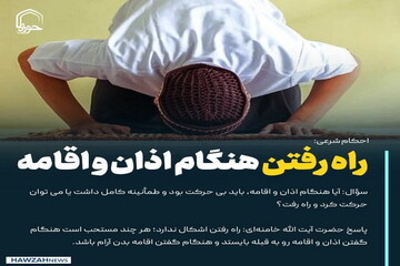 عکس نوشت| راه رفتن هنگام اذان و اقامه