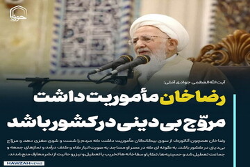 عکس نوشت| رضاخان مأموریت داشت مروّج بی‌دینی در کشور باشد