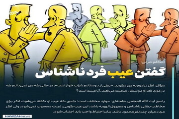 عکس نوشت|  گفتن عیب فرد ناشناس