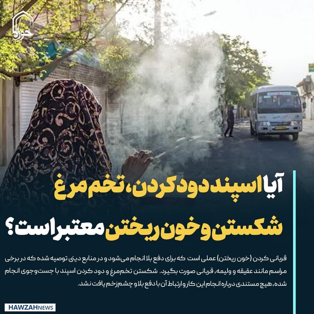 عکس نوشت| آیا اسپند دود کردن، تخم مرغ شکستن و خون ریختن معتبر است؟