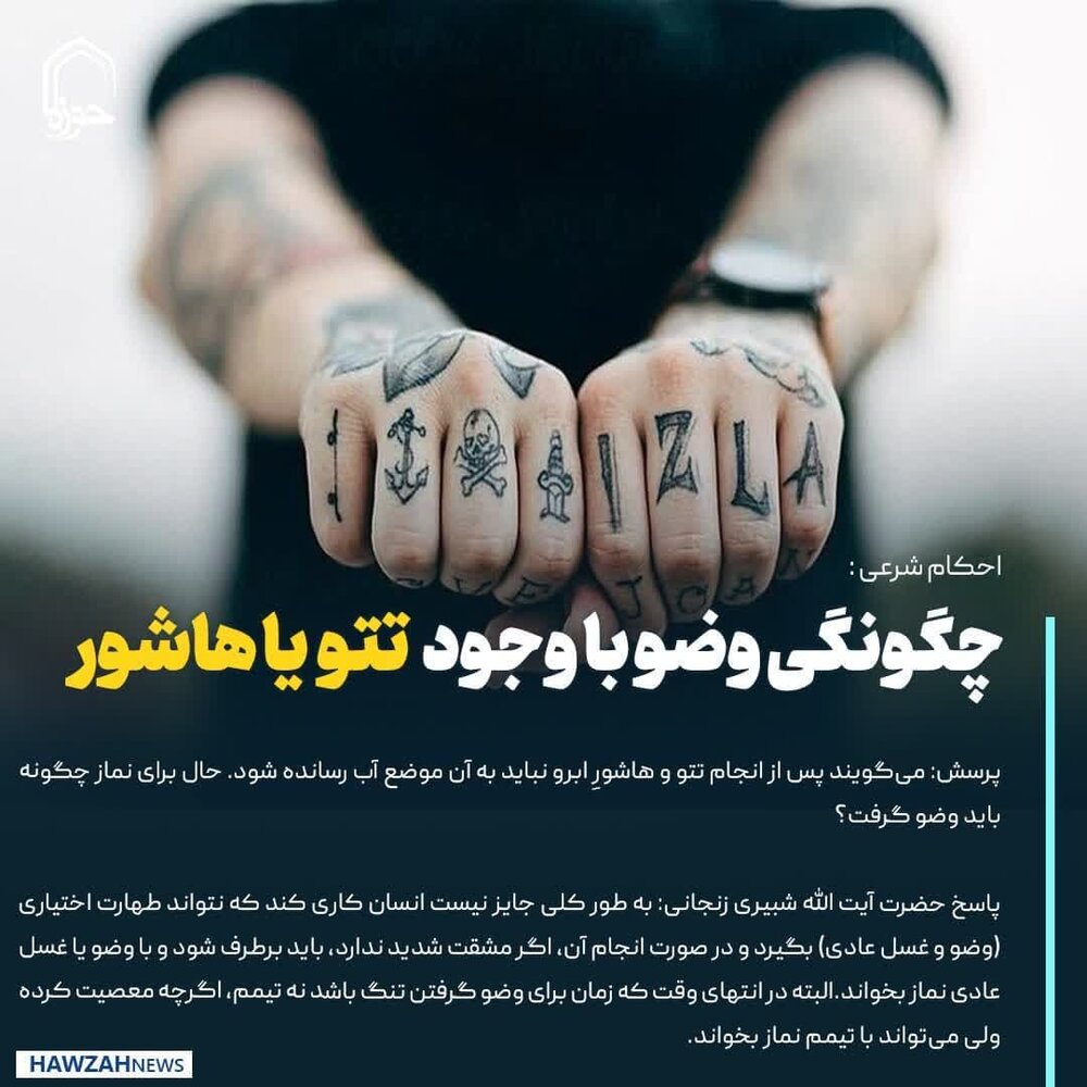 عکس نوشت|  چگونگی وضو با وجود تتو یا هاشور