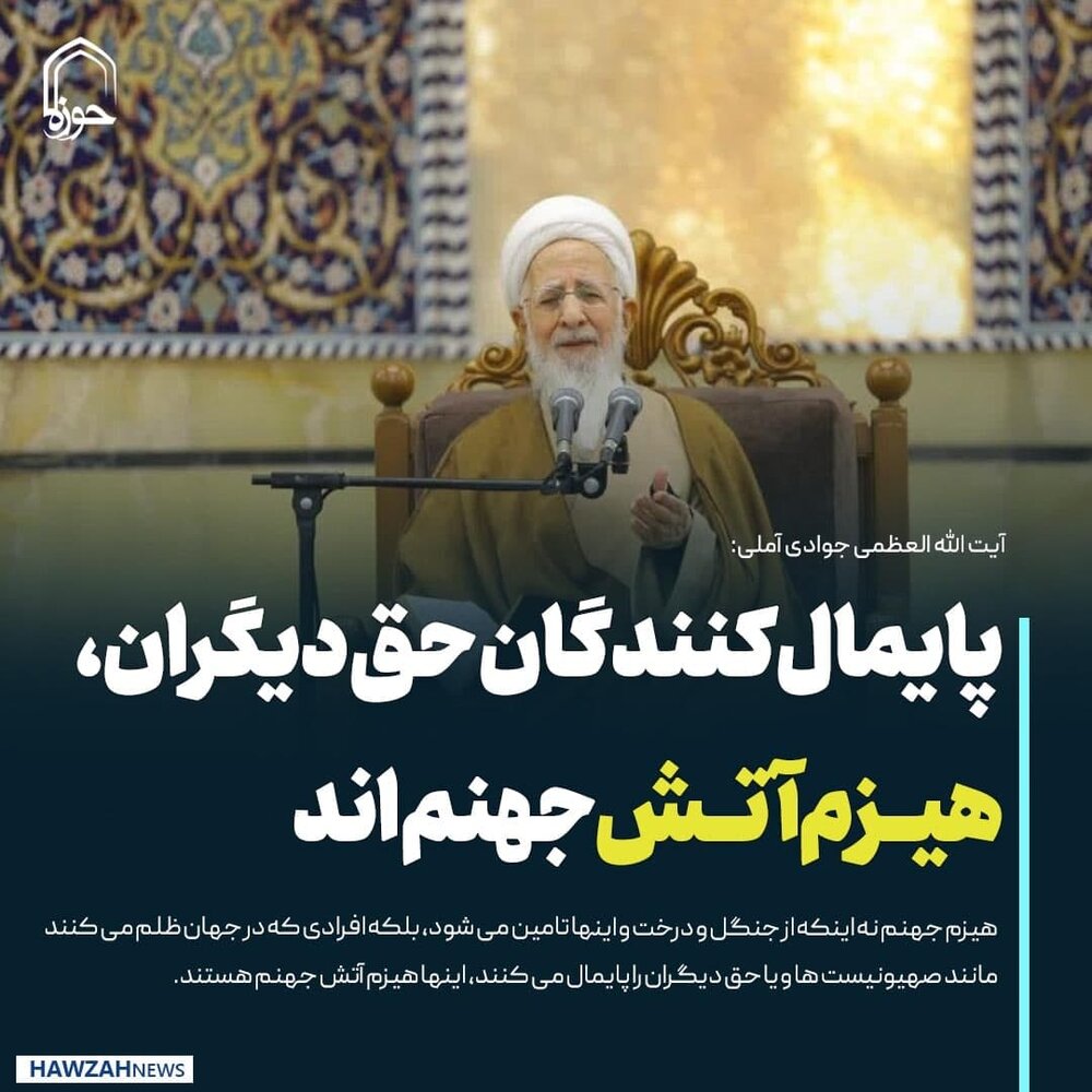 عکس نوشت| پایمال کنندگان حق دیگران هیزم آتش جهنم‌اند