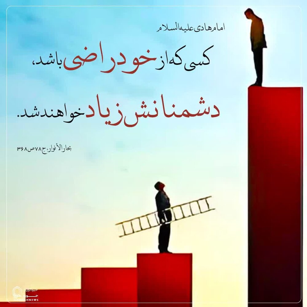 عکس نوشت| کسی که از خود راضی باشد، دشمنانش زیاد خواهند شد.