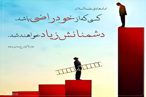 عکس نوشت| کسی که از خود راضی باشد، دشمنانش زیاد خواهند شد.