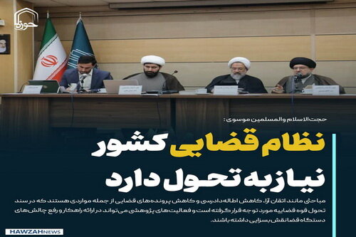 عکس نوشت| نظام قضایی کشور نیاز به تحول دارد